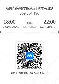 私拍
2021秋季就业讲座二维码 私拍
2021秋季就业讲座二维码